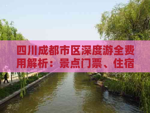 四川成都市区深度游全费用解析：景点门票、住宿、美食一网打尽