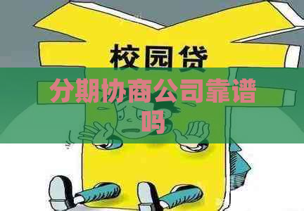 分期协商公司靠谱吗