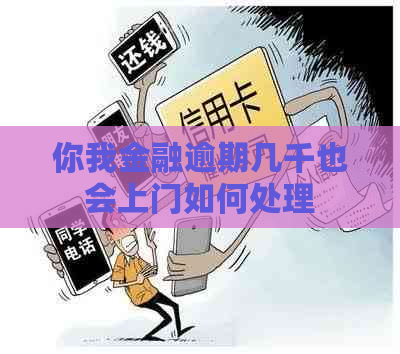 你我金融逾期几千也会上门如何处理