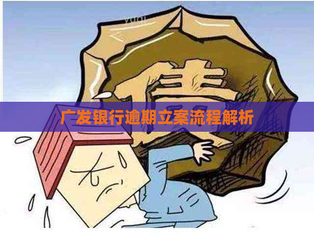 广发银行逾期立案流程解析