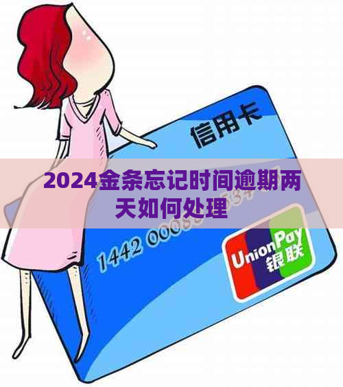 2024金条忘记时间逾期两天如何处理