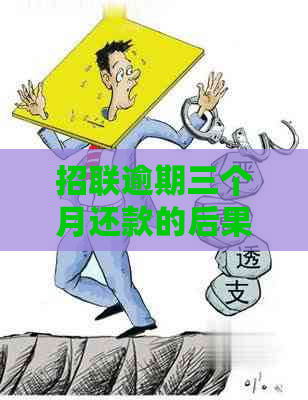 招联逾期三个月还款的后果