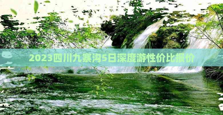 2023四川九寨沟5日深度游性价比报价