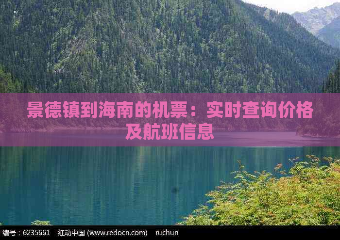 景德镇到海南的机票：实时查询价格及航班信息