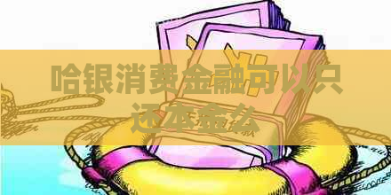 哈银消费金融可以只还本金么