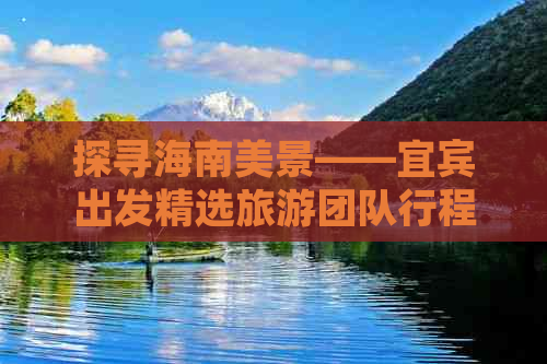 探寻海南美景——宜宾出发精选旅游团队行程推荐