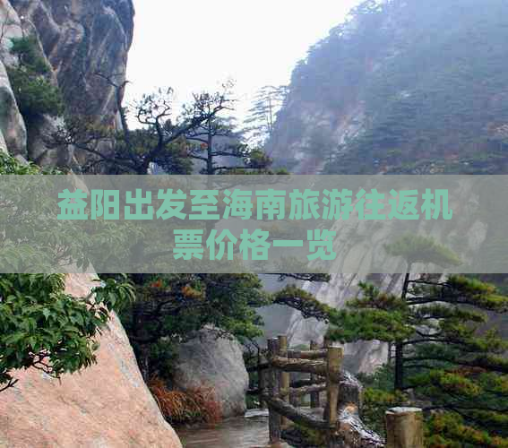 益阳出发至海南旅游往返机票价格一览