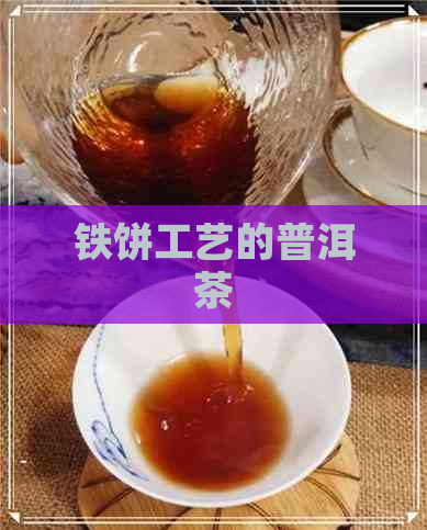 铁饼工艺的普洱茶