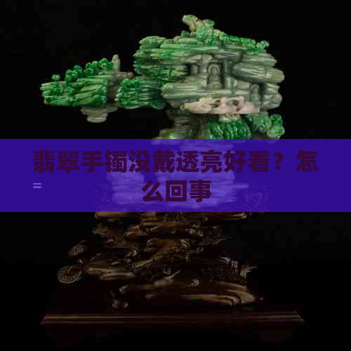 翡翠手镯没戴透亮好看？怎么回事