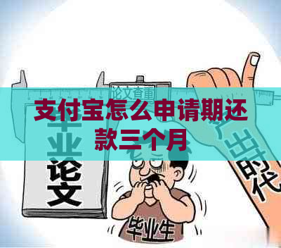 支付宝怎么申请期还款三个月