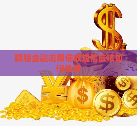 同程金融逾期短信应该如何处理