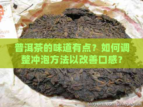 普洱茶的味道有点？如何调整冲泡方法以改善口感？