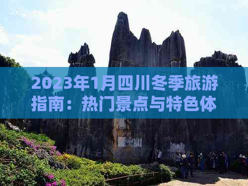 2023年1月四川冬季旅游指南：热门景点与特色体验攻略