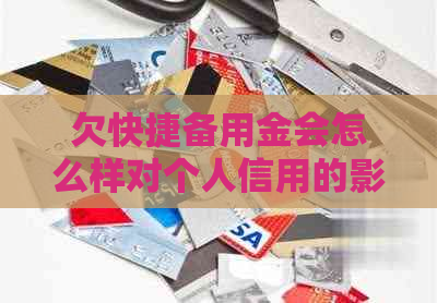 欠快捷备用金会怎么样对个人信用的影响