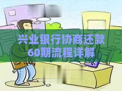 兴业银行协商还款60期流程详解