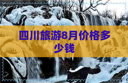 四川旅游8月价格多少钱