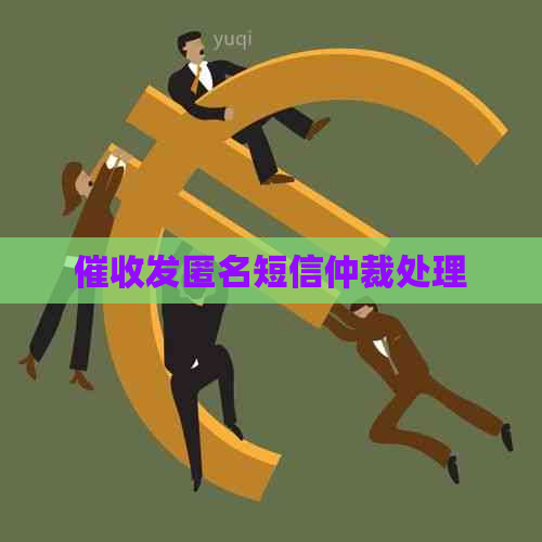 发匿名短信仲裁处理