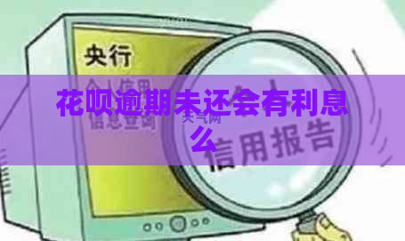 花呗逾期未还会有利息么