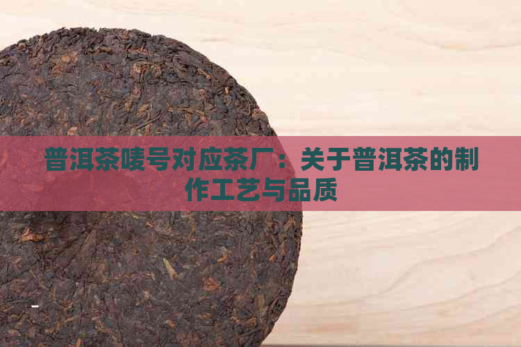 普洱茶唛号对应茶厂：关于普洱茶的制作工艺与品质