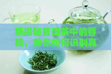 新揭秘普洱茶中的香精，教你如何识别真正的好茶