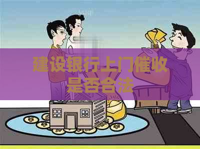 建设银行上门是否合法