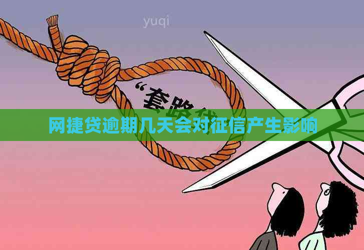 网捷贷逾期几天会对产生影响