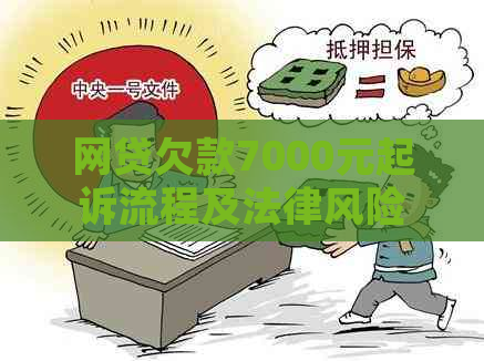 网贷欠款7000元起诉流程及法律风险