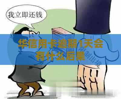 华信用卡逾期1天会有什么后果