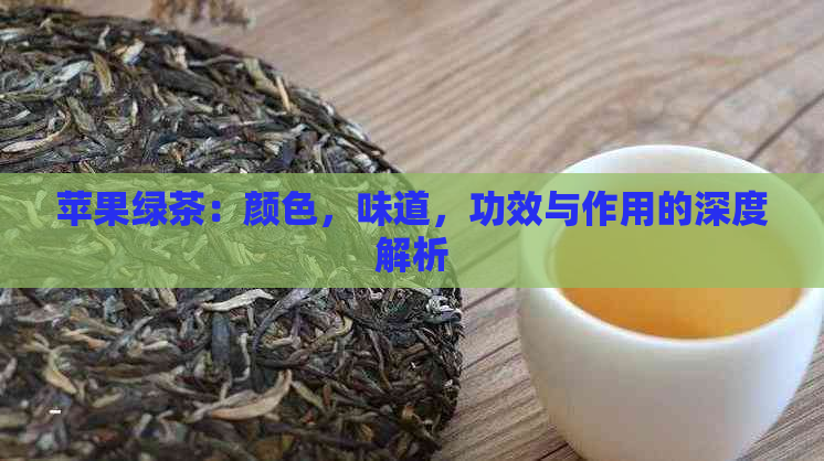 苹果绿茶：颜色，味道，功效与作用的深度解析