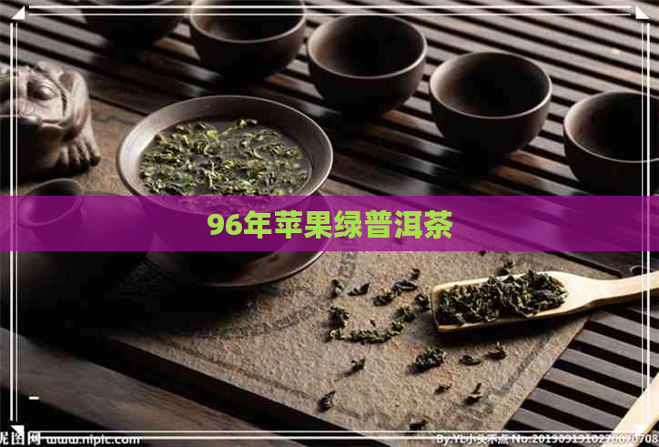 96年苹果绿普洱茶