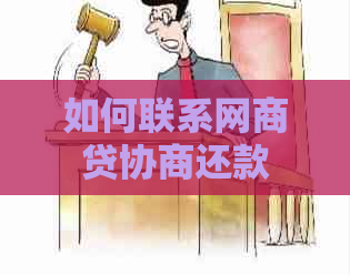 如何联系网商贷协商还款