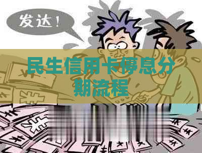 民生信用卡停息分期流程