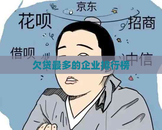 欠贷最多的企业排行榜