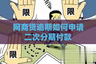 网商贷逾期如何申请二次分期付款