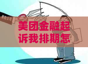 美团金融起诉我排期怎么办