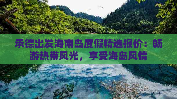 承德出发海南岛度假精选报价：畅游热带风光，享受海岛风情