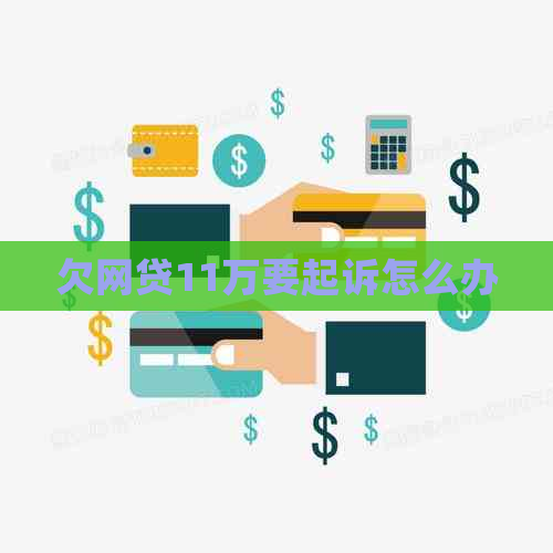 欠网贷11万要起诉怎么办