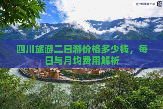 四川旅游二日游价格多少钱，每日与月均费用解析