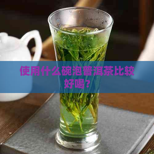 使用什么碗泡普洱茶比较好喝？