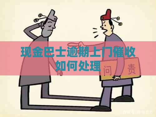 现金巴士逾期上门如何处理