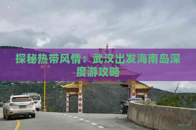 探秘热带风情：武汉出发海南岛深度游攻略