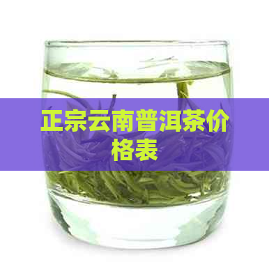 正宗云南普洱茶价格表