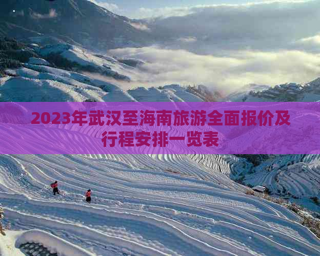 2023年武汉至海南旅游全面报价及行程安排一览表