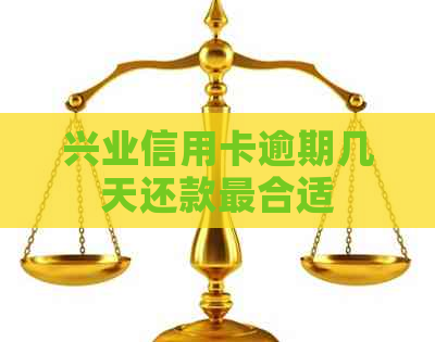 兴业信用卡逾期几天还款最合适