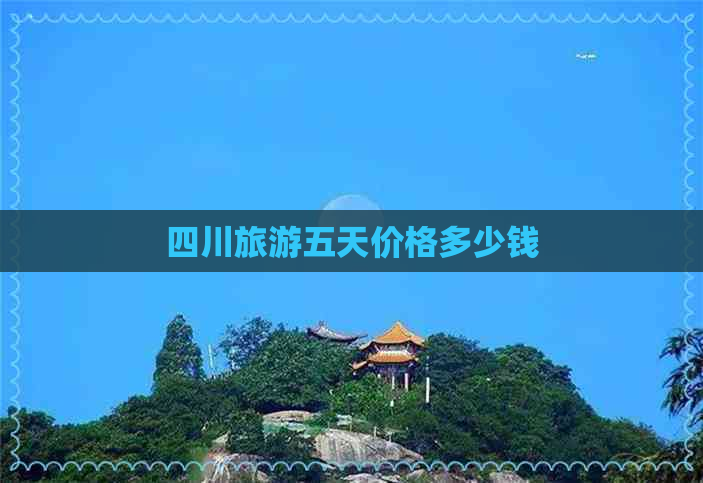 四川旅游五天价格多少钱