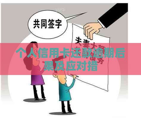 个人信用卡还款逾期后果及应对措