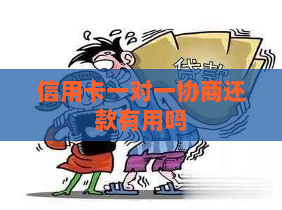 信用卡一对一协商还款有用吗