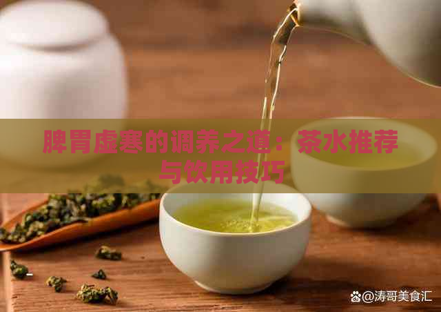 脾胃虚寒的调养之道：茶水推荐与饮用技巧