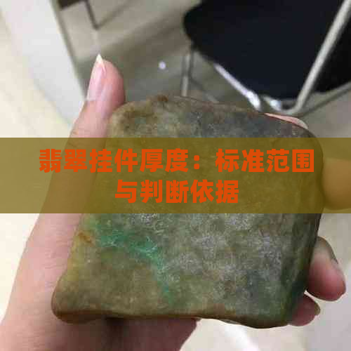 翡翠挂件厚度：标准范围与判断依据