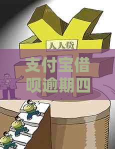 支付宝借呗逾期四年严重程度如何